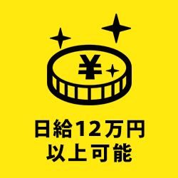 日給12万円以上可能