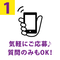 気軽にご応募！質問のみもOK