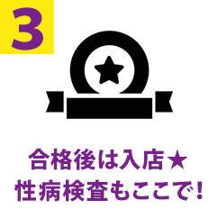 合格後は入店！性病検査もここで