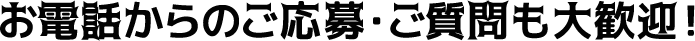 お電話からのお問い合わせ