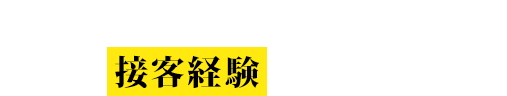 日本人のお客様相手でこんな接客経験ありませんか？