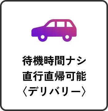 待機時間ナシ、直行直帰可能〈デリバリー〉